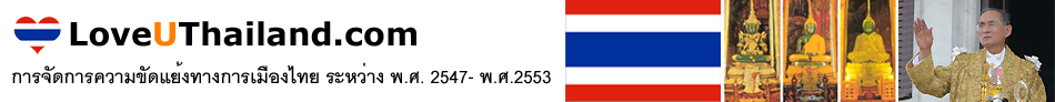 การจัดการความขัดแย้งทางการเมืองไทย ระหว่าง พ.ศ. 2547- พ.ศ.2553